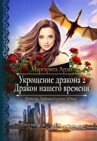 Укрощение дракона 2. Дракон нашего времени  - Маргарита Ардо