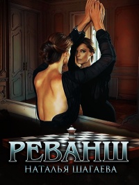 Реванш - Наталья Шагаева
