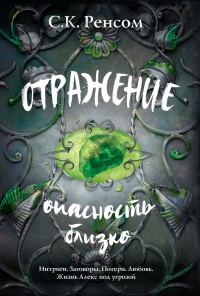 Отражение. Опасность близко  - С. К. Ренсом
