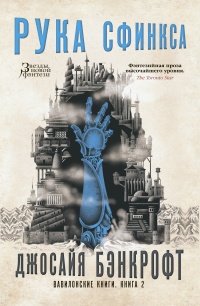 Вавилонские книги. Книга. 2. Рука Сфинкса - Джосайя Бэнкрофт