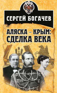 Аляска – Крым: сделка века  - Сергей Богачев