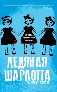 Ледяная Шарлотта - Алекс Беллос