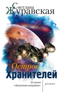 Остров Хранителей  - Светлана Журавская