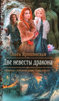 Две невесты дракона  - Ольга Ярошинская