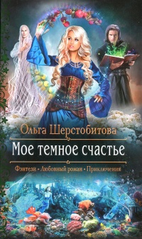 Мое темное счастье - Ольга Шерстобитова