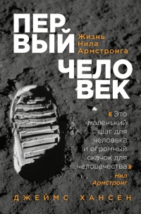 Первый человек. Жизнь Нила Армстронга  - Джеймс Хансен