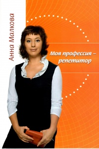 Моя профессия – репетитор  - Анна Малкова