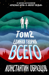 Единая теория всего. Том 2. Парадокс Ферми  - Константин Образцов
