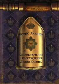 Доброключения и рассуждения Луция Катина  - Борис Акунин