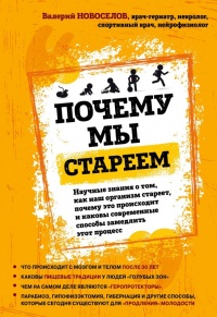 Почему мы стареем. Научные знания о том, как наш организм стареет, почему это происходит и каковы современные способы замедлить этот процесс - Валерий Новоселов