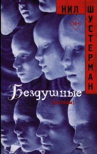 Бездушные  - Нил Шустерман