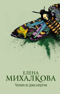 Человек из дома напротив  - Елена Михалкова