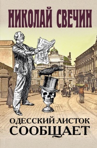 Одесский листок сообщает  - Николай Свечин