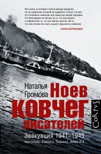 Ноев ковчег писателей - Наталья Громова