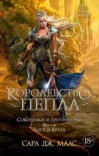 Королевство пепла. Союзники и противники. Боги и Врата  - Сара Маас