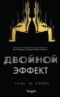 Двойной эффект  - Таль М. Кляйн