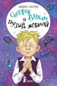 Светлик Тучкин и Пузырь желаний  - Виктория Ледерман