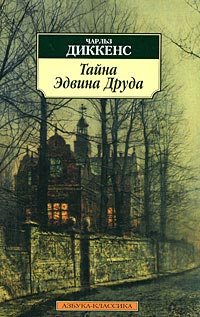 Тайна Эдвина Друда - Чарльз Диккенс