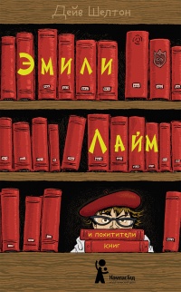 Эмили Лайм и похитители книг  - Дейв Шелтон