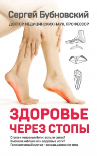Здоровье через стопы  - Сергей Бубновский