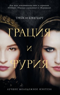 Грация и Фурия - Трейси Бэнгхарт