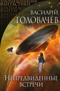 Непредвиденные встречи - Василий Головачев
