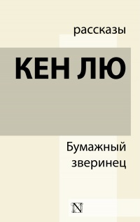 Бумажный зверинец (сборник)  - Кен Лю