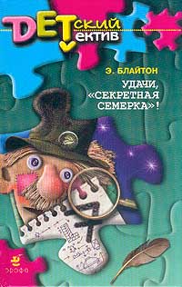 Удачи, «Секретная семерка»! - Энид Блайтон