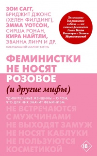 Феминистки не носят розовое (и другие мифы) - Скарлетт Кертис