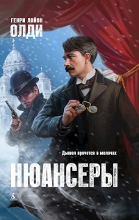Нюансеры - Генри Лайон Олди