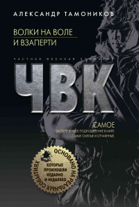 Волки на воле и взаперти - Александр Тамоников