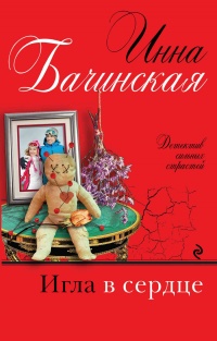Игла в сердце - Инна Бачинская