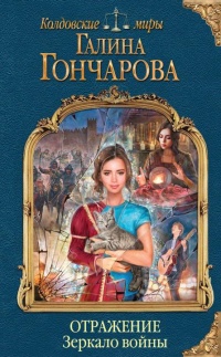 Отражение. Зеркало войны  - Галина Гончарова
