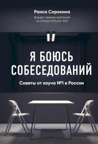 Я боюсь собеседований! Советы от коуча №1 в России - Раиса Сорокина