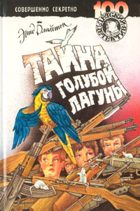 Тайна голубой лагуны - Энид Блайтон