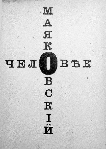 Владимир Маяковский. Роковой выстрел. Документы, свидетельства, исследования Владимир Маяковский. Роковой выстрел. Документы, свидетельства, исследования
