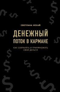 Денежный поток в кармане  - Светлана Нехай