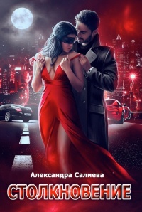 Столкновение  - Александра Салиева