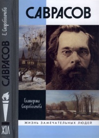 Саврасов - Екатерина Скоробогачева
