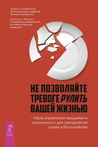 Не позволяйте тревоге рулить вашей жизнью. Наука управления эмоциями и осознанность для преодоления страха и беспокойства - Джошуа Э. Кертисс