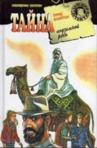 Тайна подземной реки - Энид Блайтон