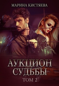 Аукцион судьбы. Книга вторая - Марина Кистяева