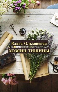 Хозяин тишины  - Влада Ольховская