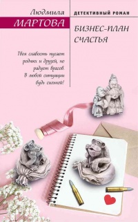 Бизнес-план счастья  - Людмила Мартова