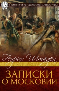Записки о Московии - Генрих фон Штаден