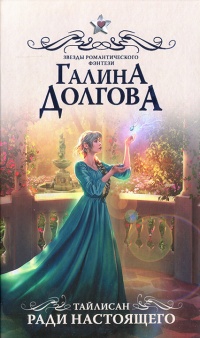 Тайлисан. Ради настоящего  - Галина Долгова
