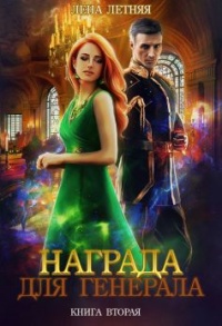 Награда для генерала. Книга вторая: красные пески  - Лена Обухова