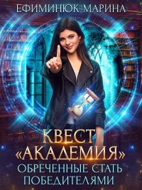 Обреченные стать победителями - Марина Ефиминюк