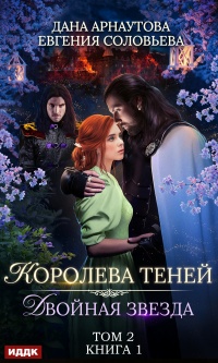 Двойная звезда. Том 2  - Евгения Соловьева