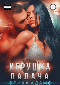Игрушка палача  - Эрика Адамс